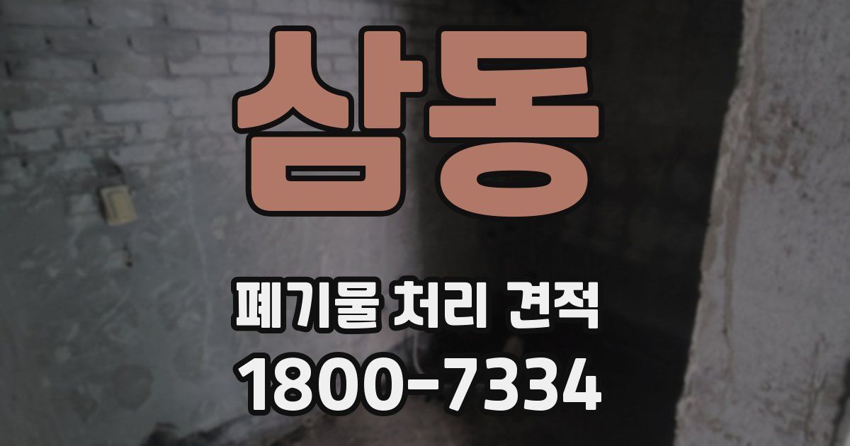 삼동 폐기물 처리 견적