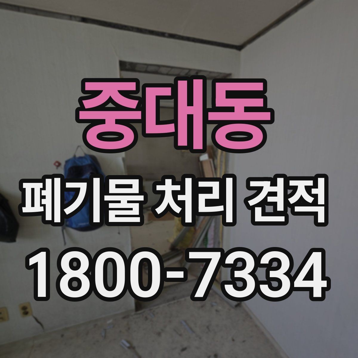 중대동 폐기물 처리 견적 상담 시 놓치기 쉬운 질문들