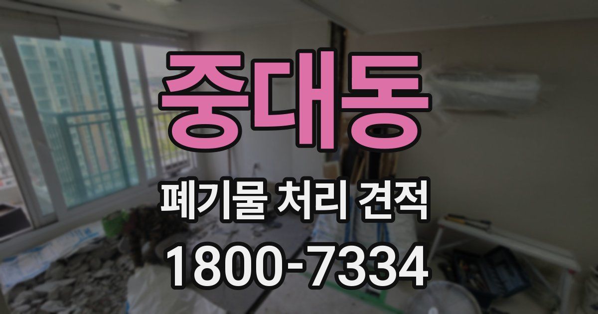 중대동 폐기물 처리 견적