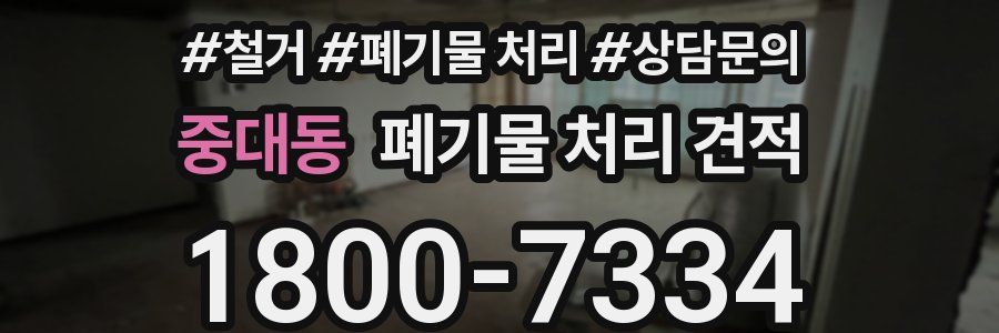 중대동 폐기물 처리 견적