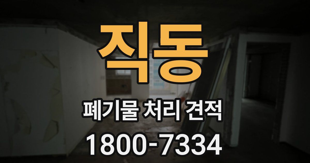 직동 폐기물 처리 견적