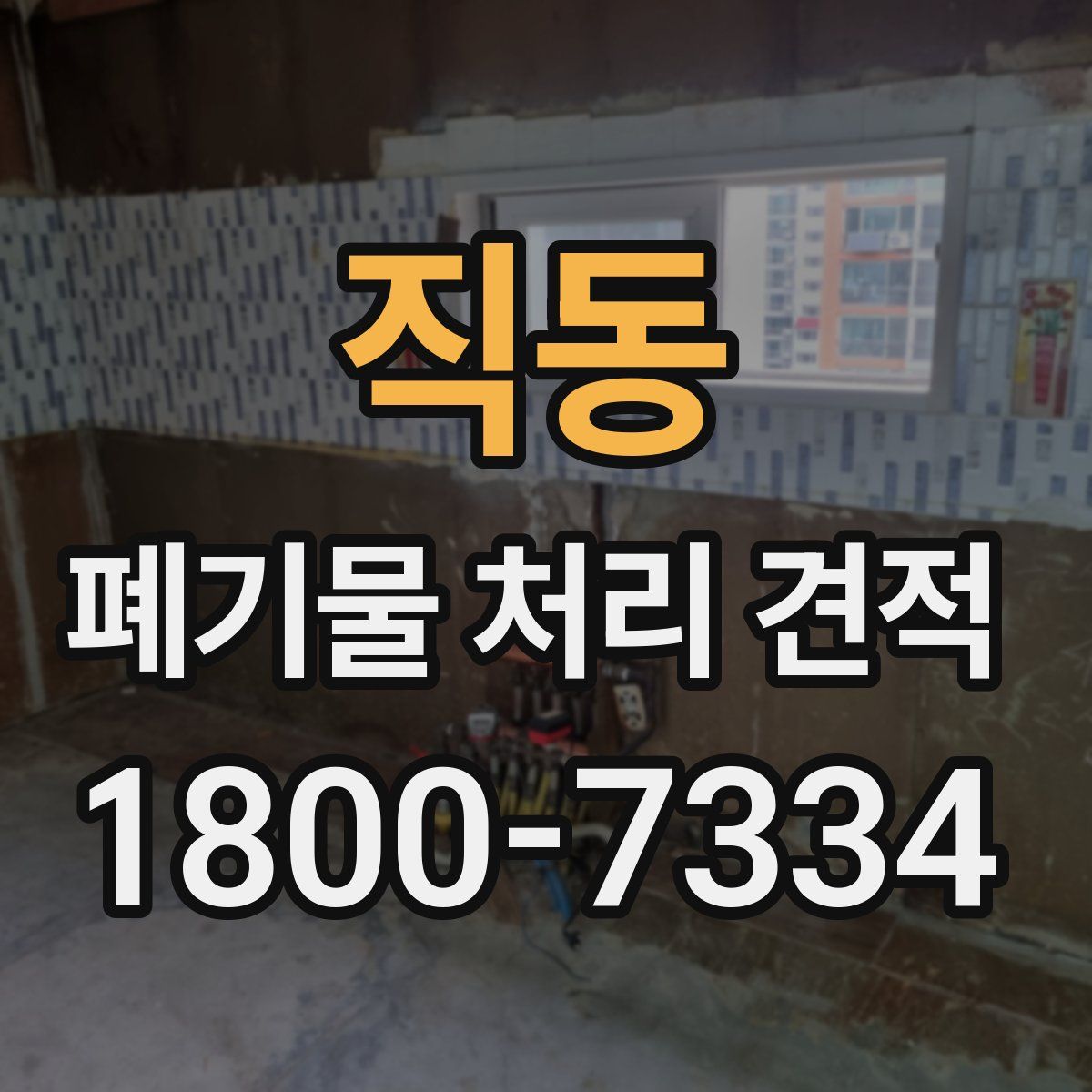 직동 폐기물 처리 견적
