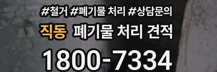 직동 폐기물 처리 견적