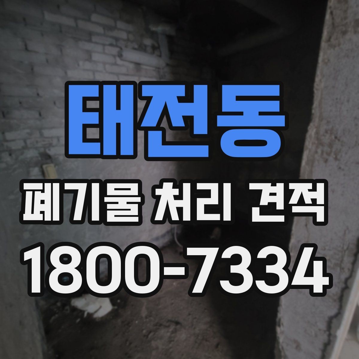태전동 폐기물 처리 견적 상담 후 추가 확인할 사항