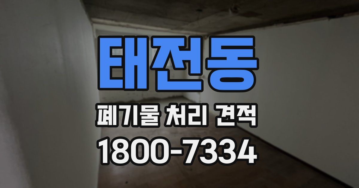 태전동 폐기물 처리 견적