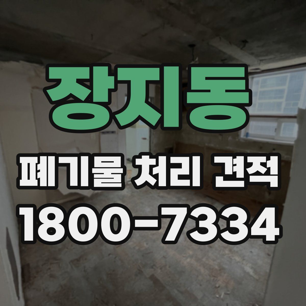 장지동 폐기물 처리 견적