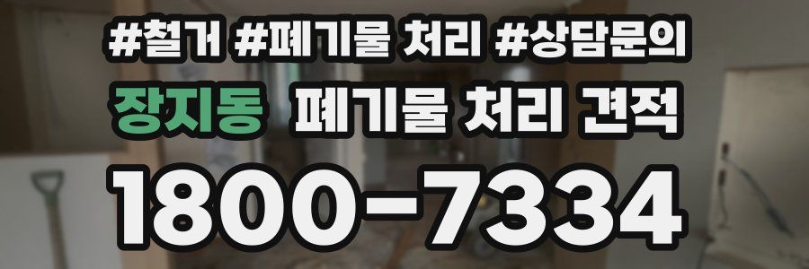 장지동 폐기물 처리 견적