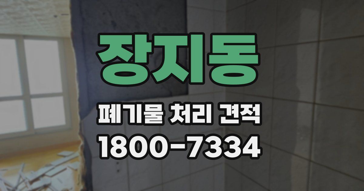 장지동 폐기물 처리 견적