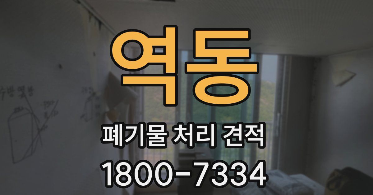 역동 폐기물 처리 견적