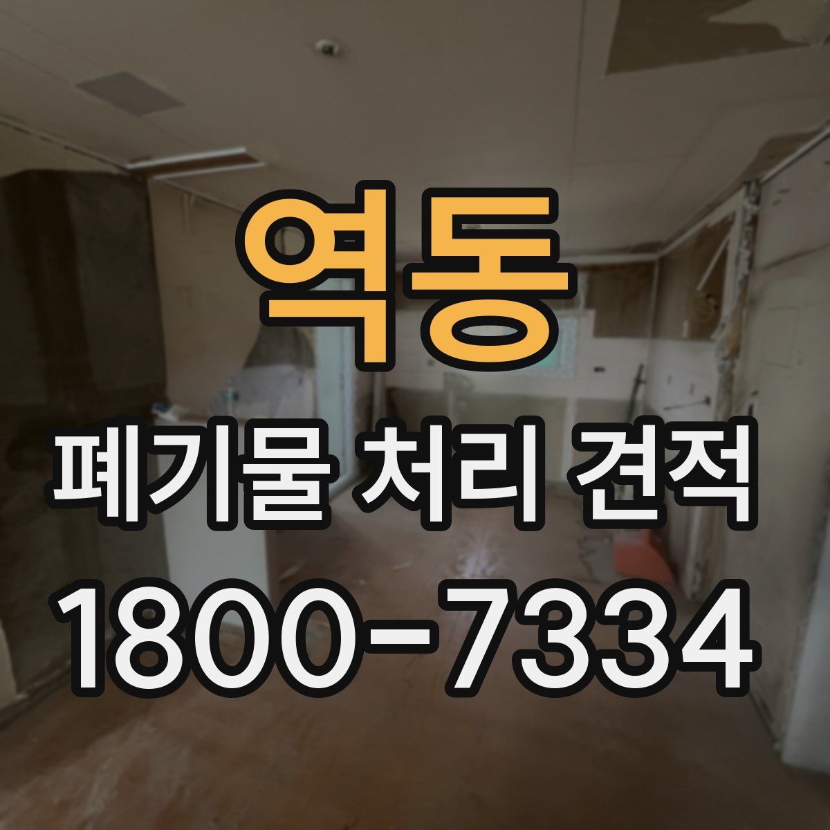 역동 폐기물 처리 견적