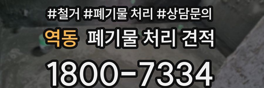 역동 폐기물 처리 견적