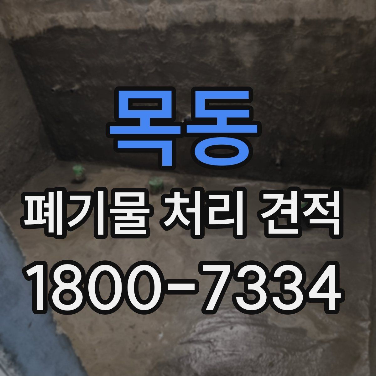 목동 폐기물 처리 견적 산정 기준을 쉽게 정리