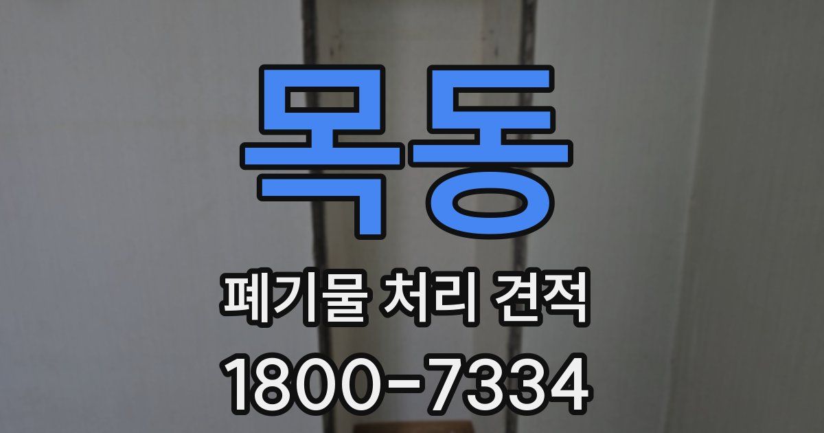 목동 폐기물 처리 견적