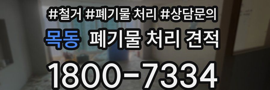 목동 폐기물 처리 견적