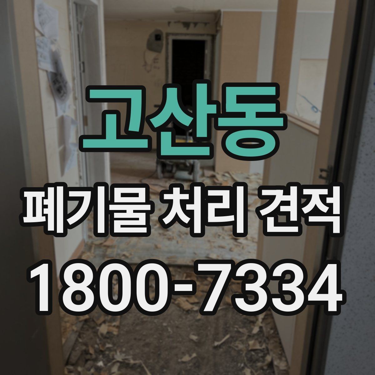 고산동 폐기물 처리 견적 상담에서 빠지기 쉬운 질문