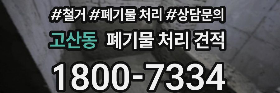 고산동 폐기물 처리 견적