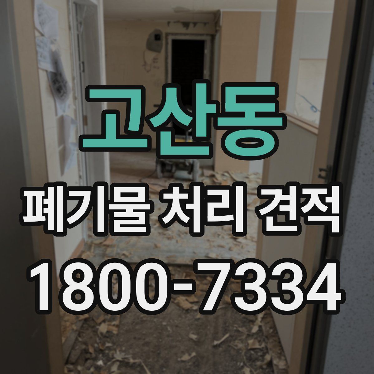 고산동 폐기물 처리 견적
