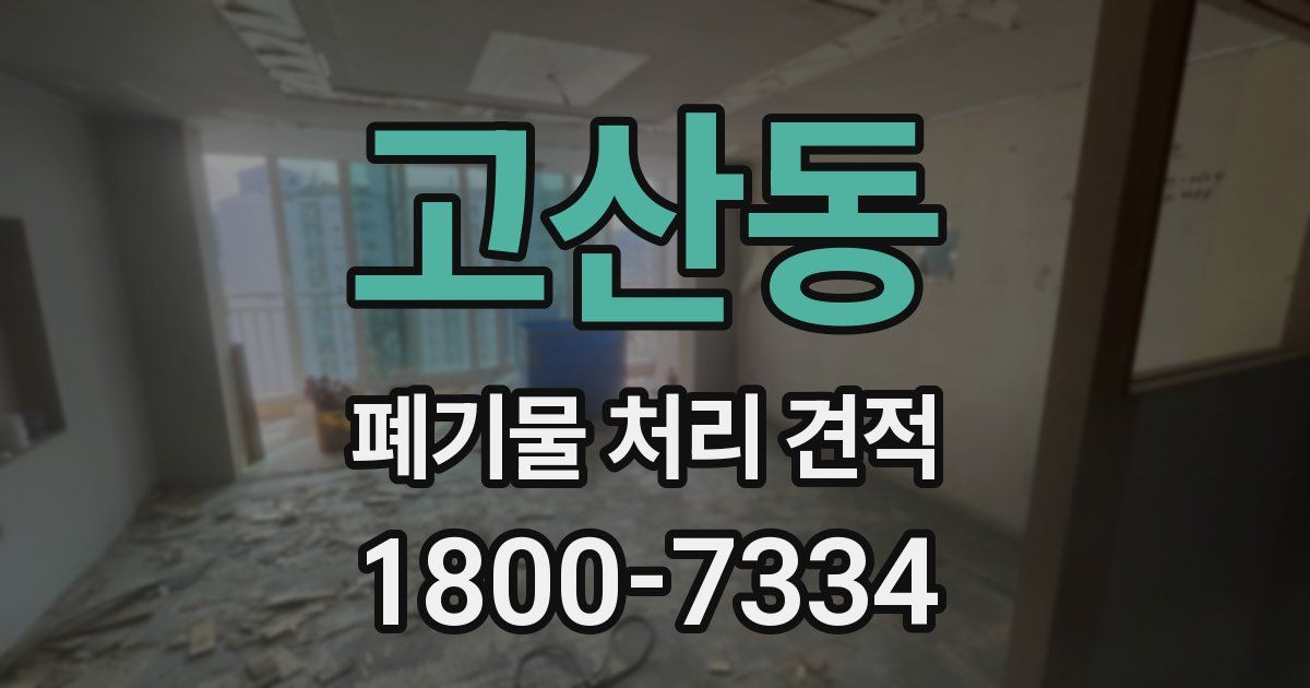 고산동 폐기물 처리 견적