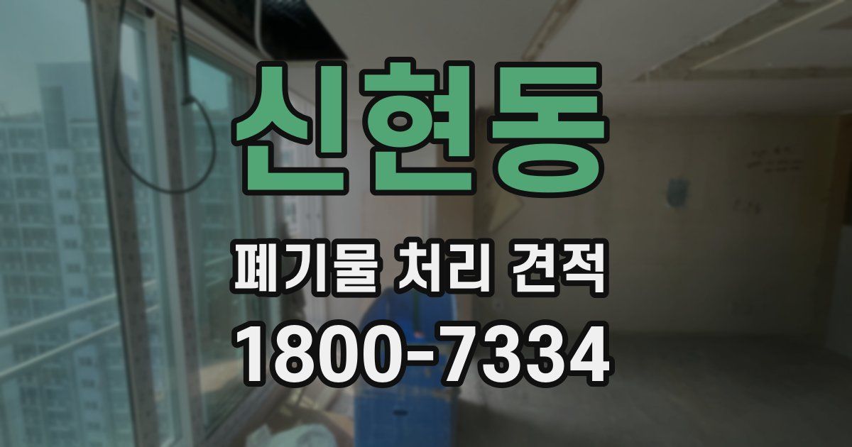 신현동 폐기물 처리 견적