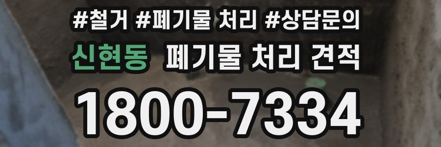 신현동 폐기물 처리 견적