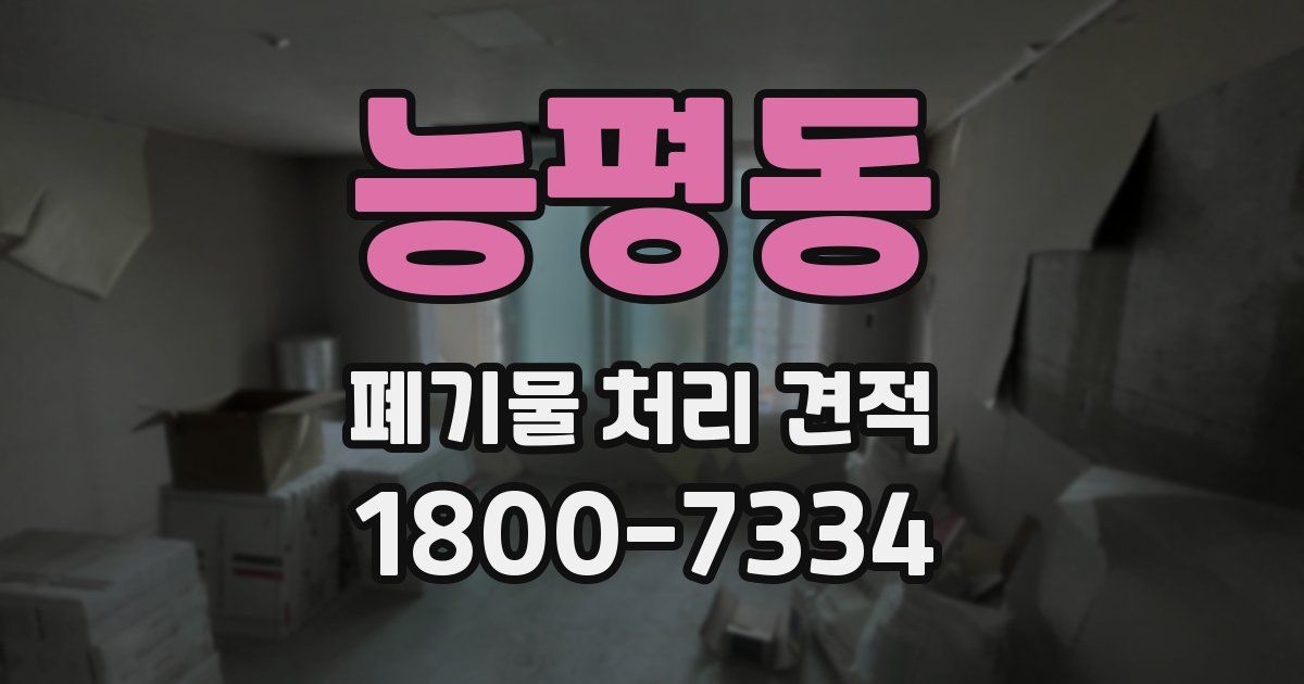 능평동 폐기물 처리 견적