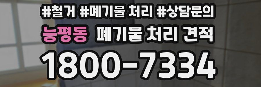 능평동 폐기물 처리 견적