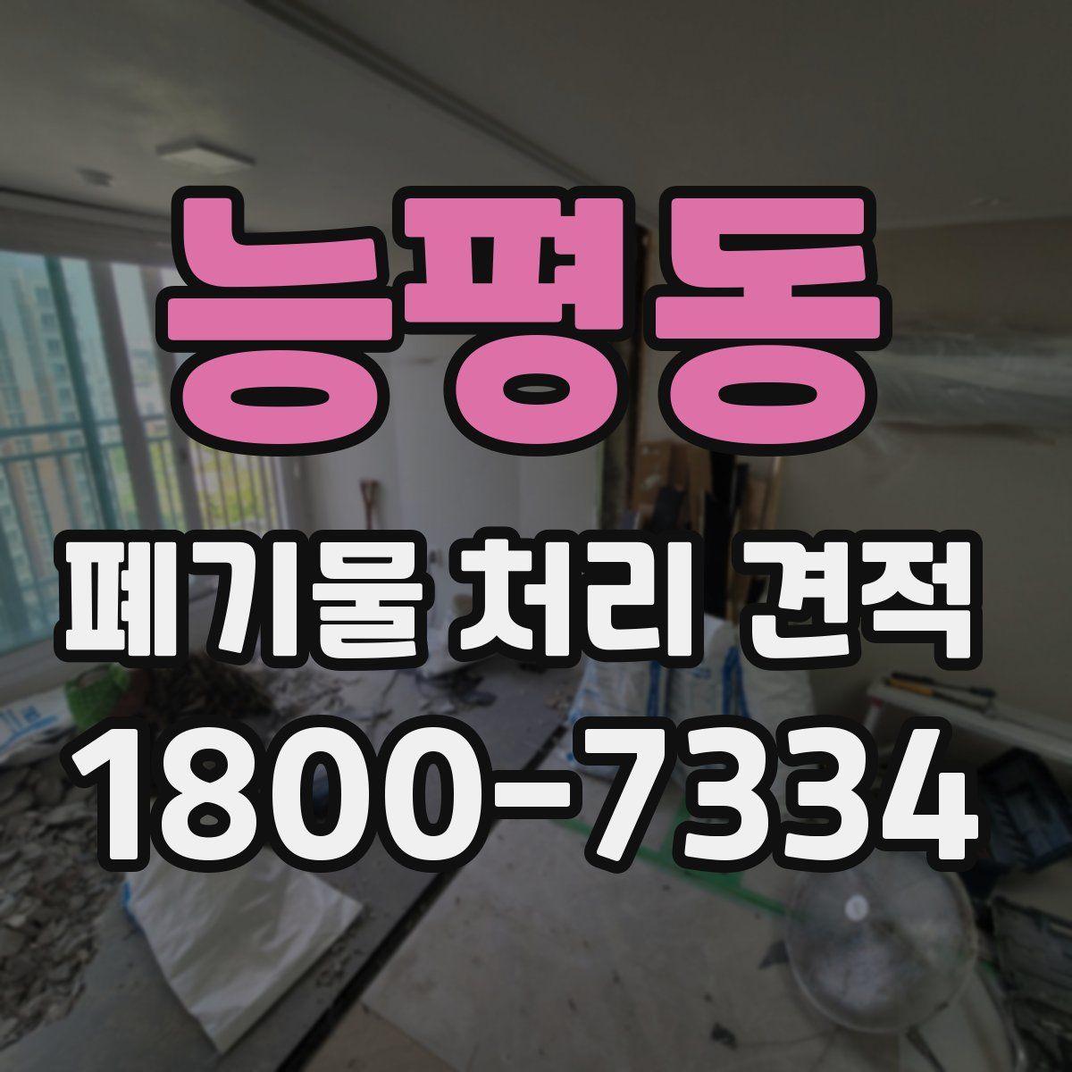 능평동 폐기물 처리 견적