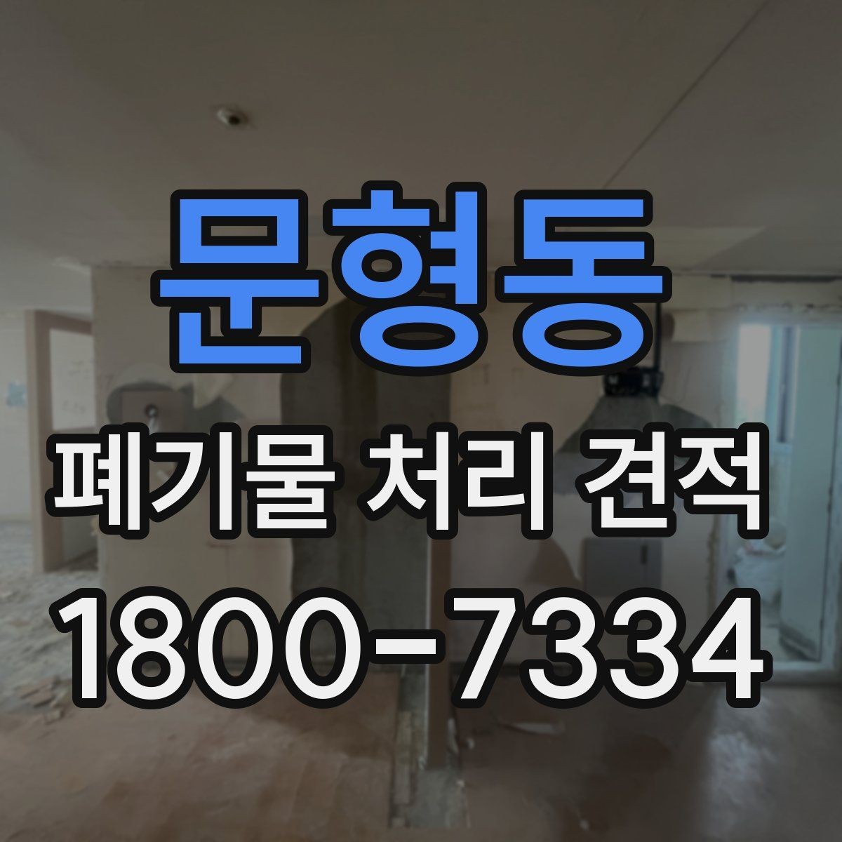 문형동 폐기물 처리 견적 비교할 때 놓치기 쉬운 차이