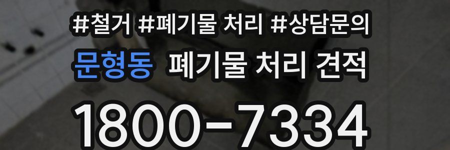 문형동 폐기물 처리 견적