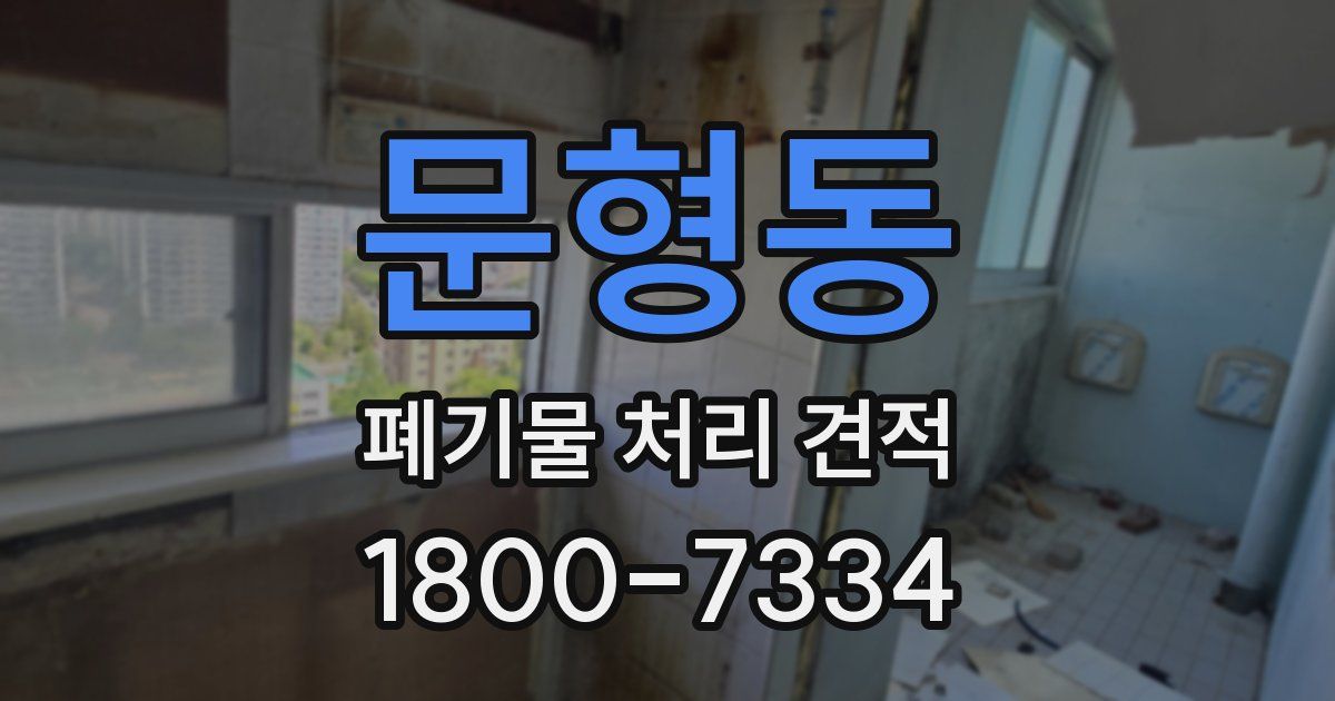 문형동 폐기물 처리 견적