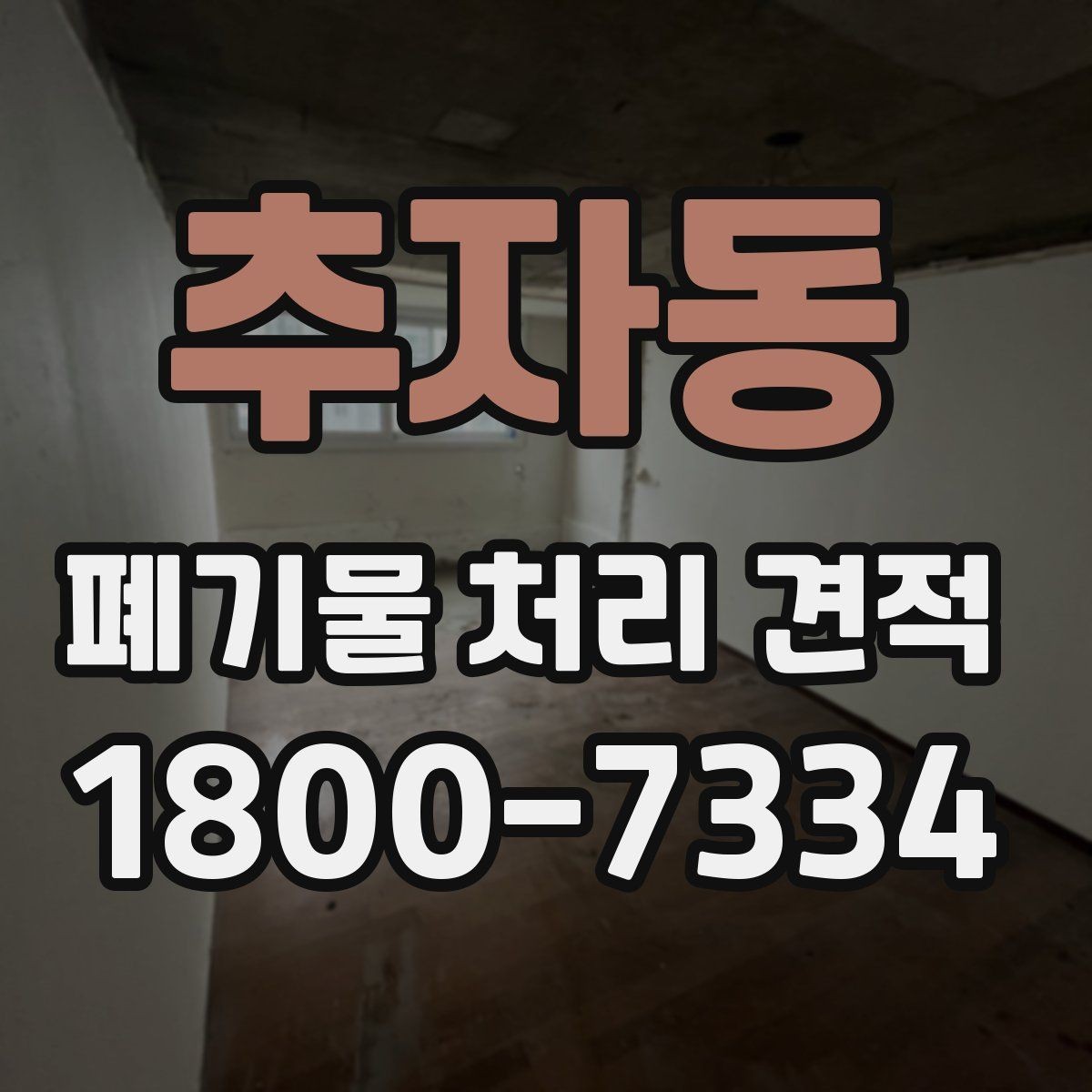 추자동 폐기물 처리 견적 문의 전에 알아두면 좋은 기준