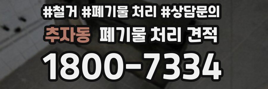 추자동 폐기물 처리 견적