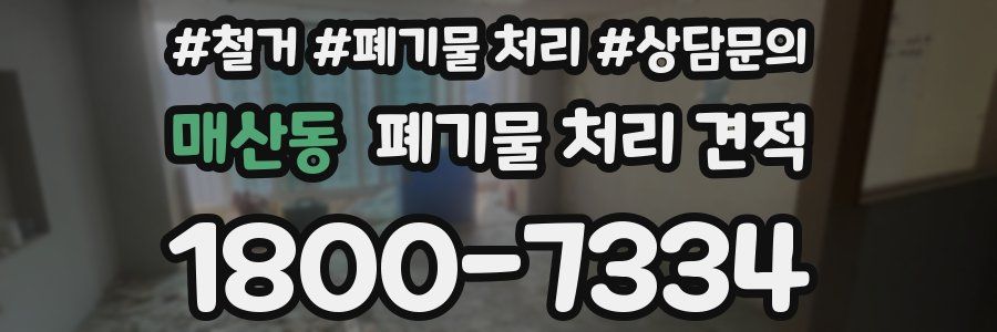 매산동 폐기물 처리 견적
