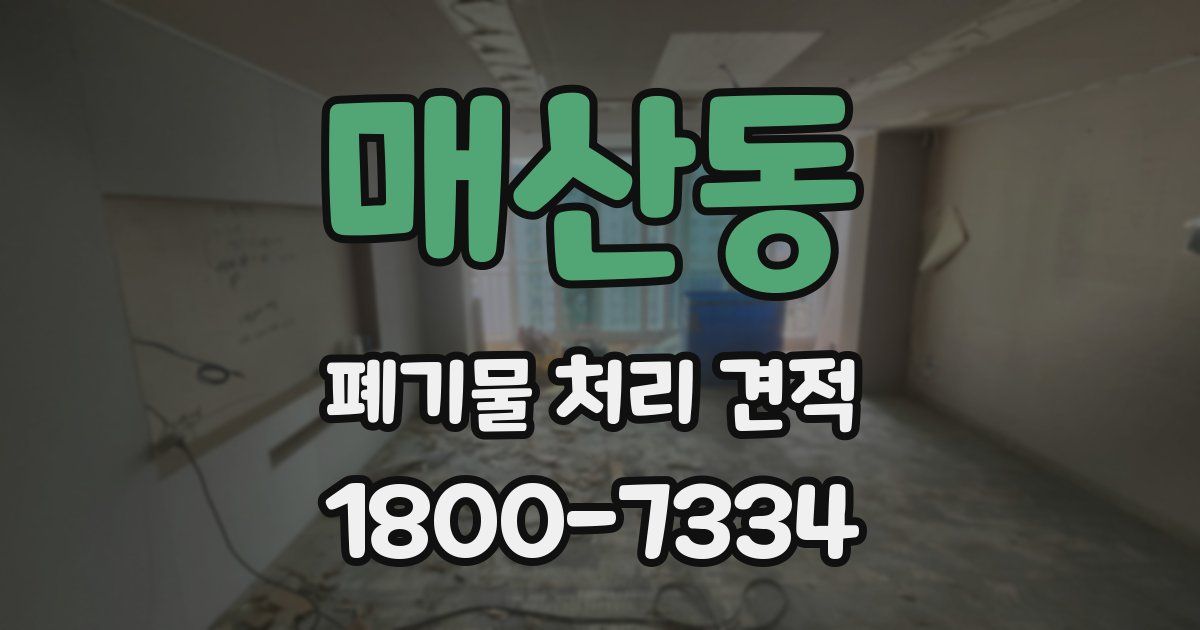 매산동 폐기물 처리 견적
