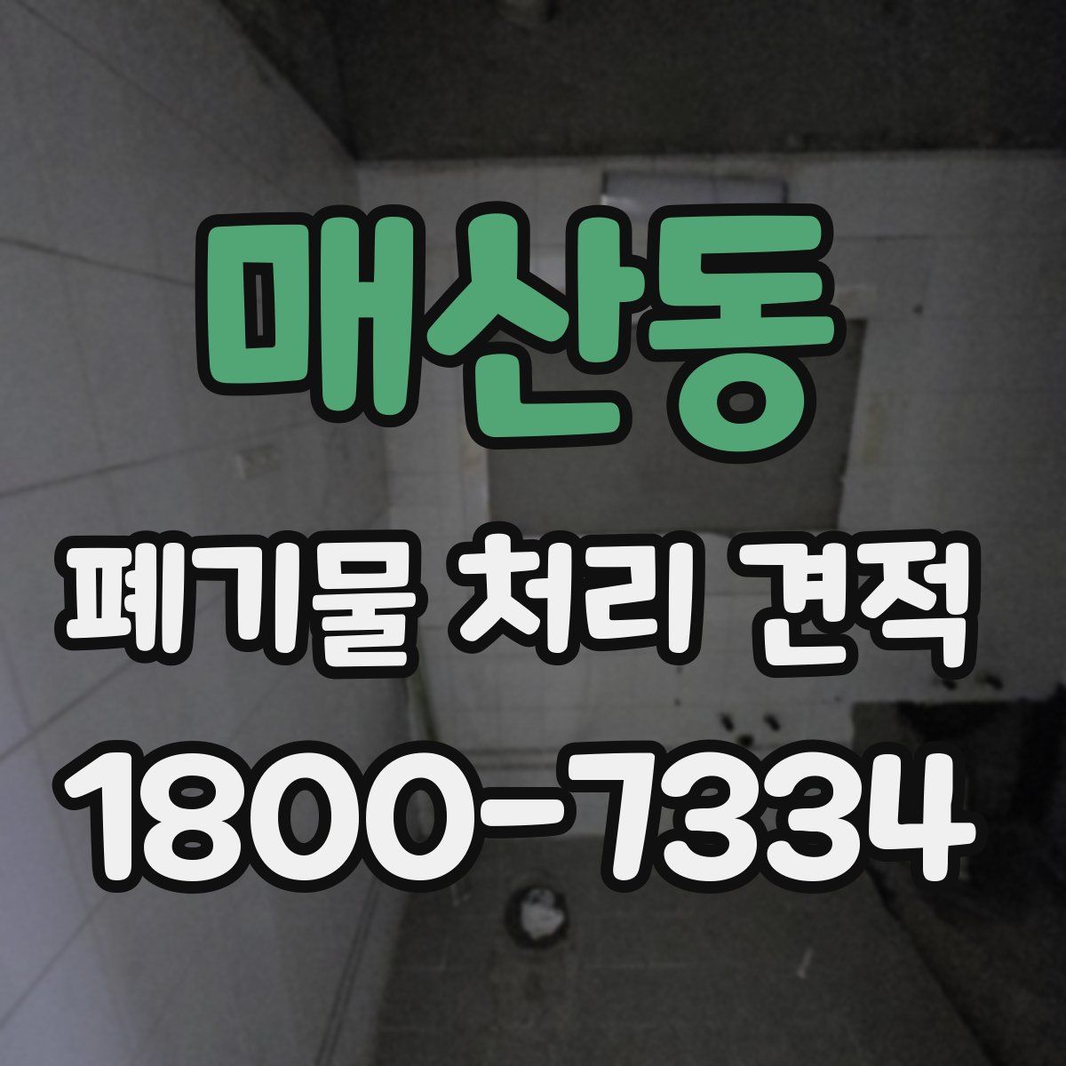 매산동 폐기물 처리 견적