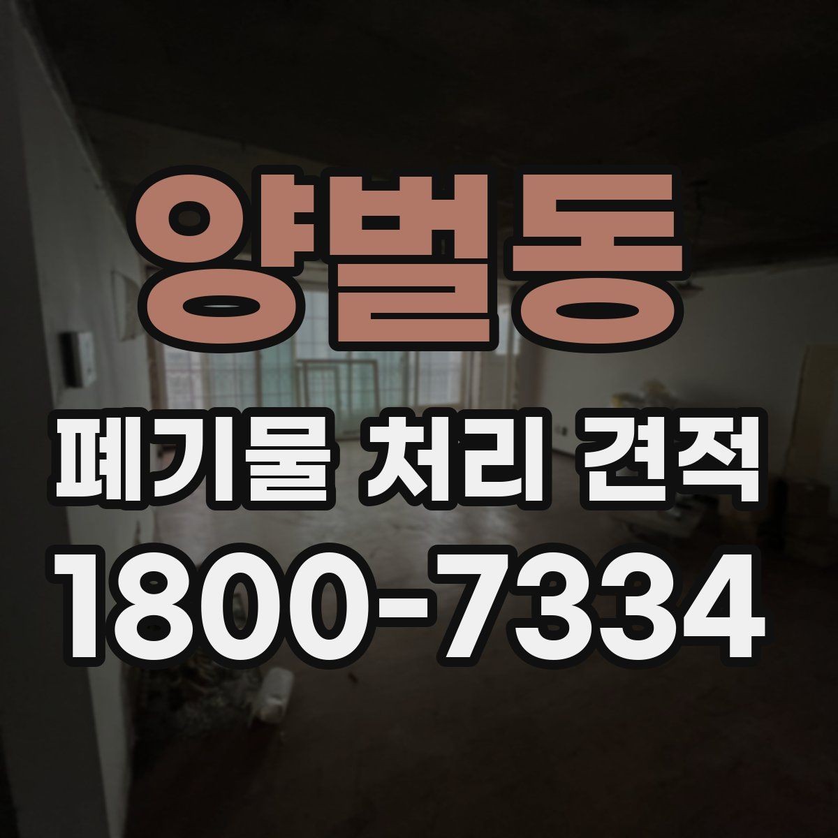 양벌동 폐기물 처리 견적 안내, 처리량에 따른 변화