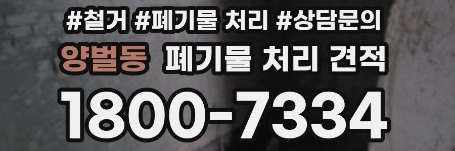 양벌동 폐기물 처리 견적