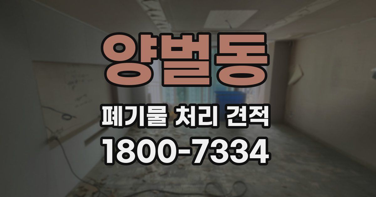 양벌동 폐기물 처리 견적