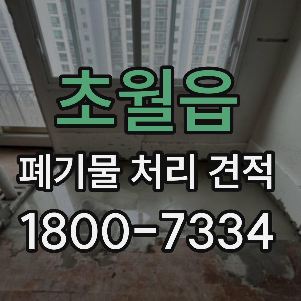 초월읍 폐기물 처리 견적 문의가 많은 이유와 대응