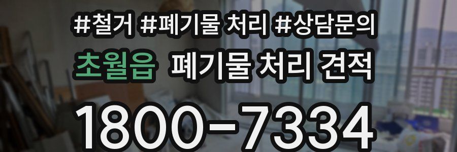 초월읍 폐기물 처리 견적