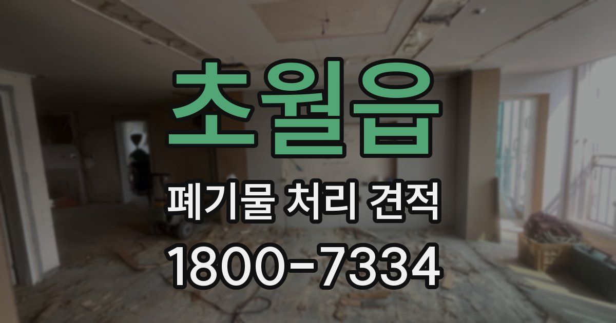 초월읍 폐기물 처리 견적