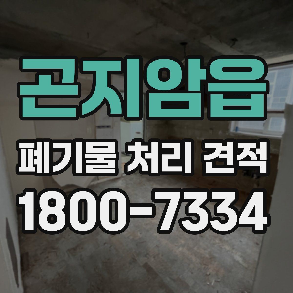 곤지암읍 폐기물 처리 견적 의뢰 전 현장 확인 포인트