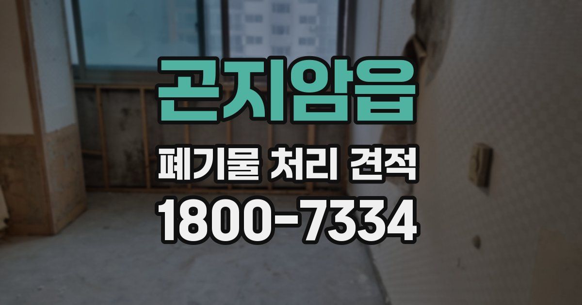 곤지암읍 폐기물 처리 견적