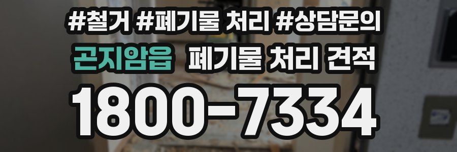 곤지암읍 폐기물 처리 견적