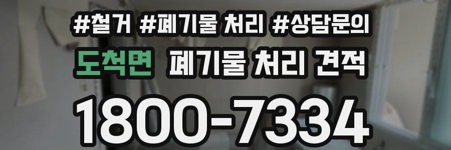도척면 폐기물 처리 견적