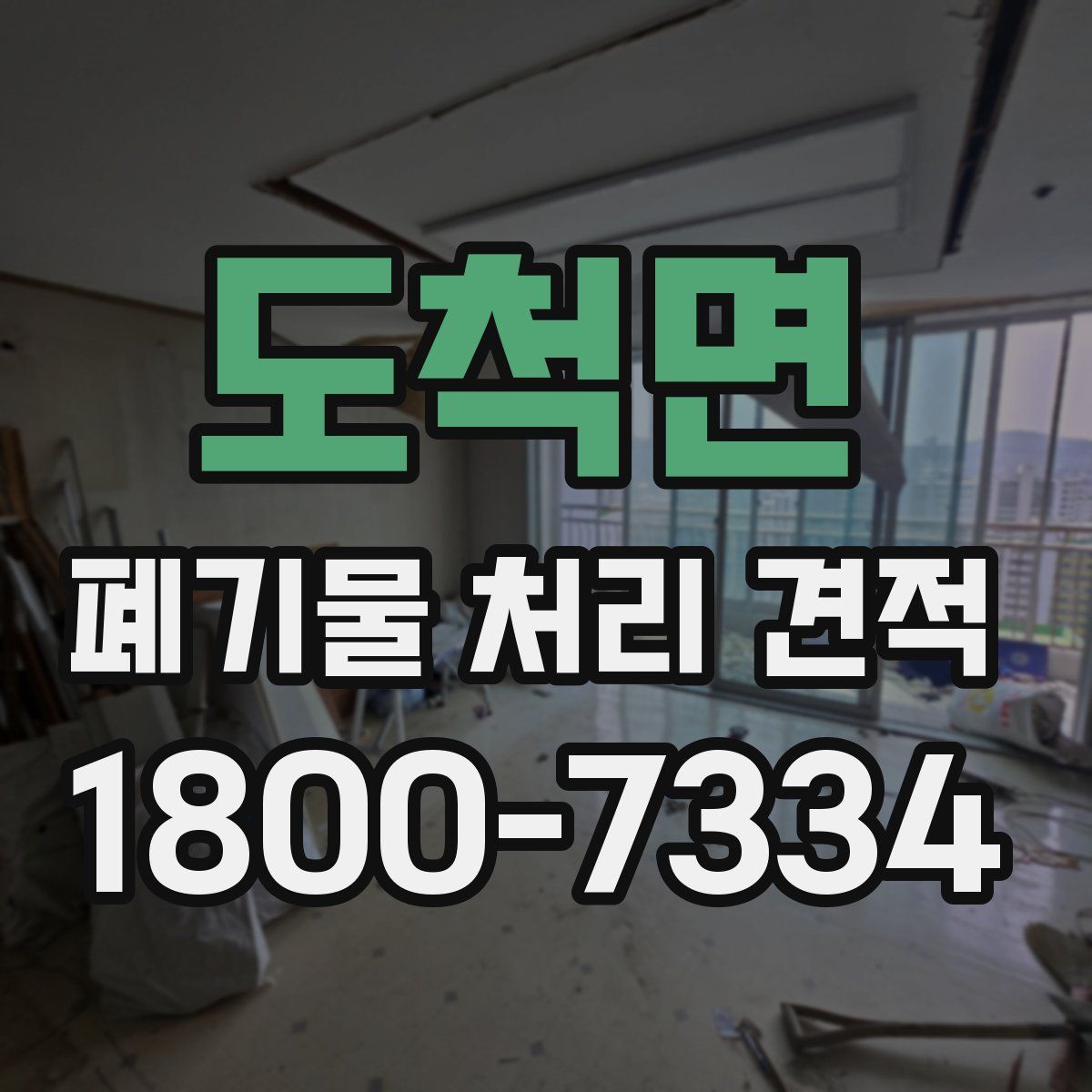 도척면 폐기물 처리 견적