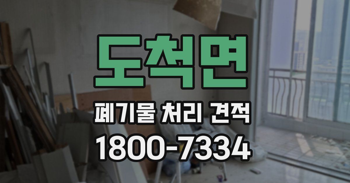 도척면 폐기물 처리 견적