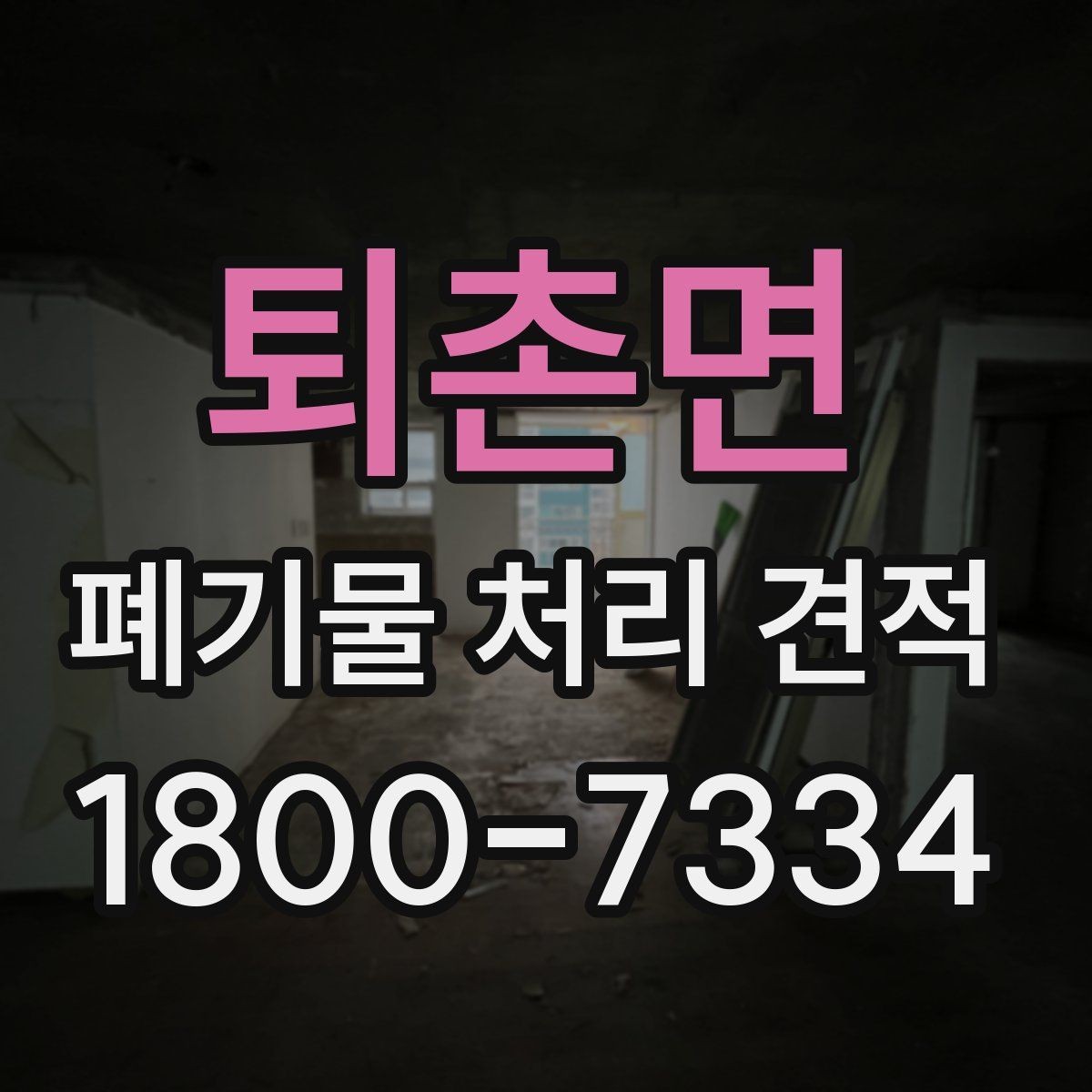 퇴촌면 폐기물 처리 견적 안내, 처리량에 따른 변화