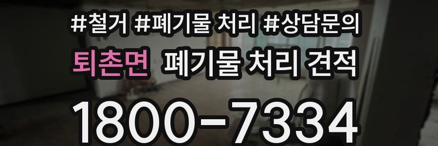 퇴촌면 폐기물 처리 견적