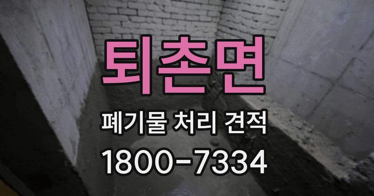 퇴촌면 폐기물 처리 견적